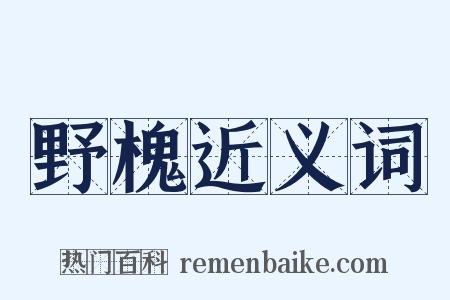 野槐近义词是什么意思的图片